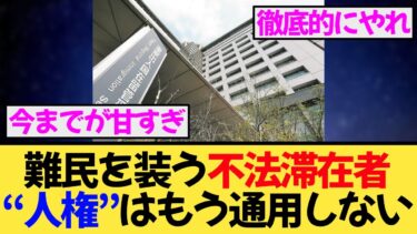 人権を盾に送還拒否はもう通じない！？不法滞在者に強制送還連発！