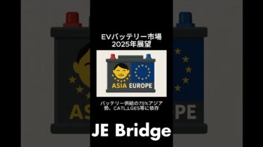 2025年 EVバッテリー市場の行方は？#EVバッテリー #GX #全固体電池 #CATL #BYD #サステナブル #脱炭素 #JEBridge