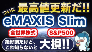 eMAXIS Slim 米国株式（S&P500）が過去最高値更新！全員含み益！今のうちに売却すべき？