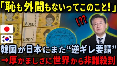 【海外の反応】韓国「スワップ要請」→日本「当然、拒否」…“恥知らず外交”の結末がコレだ！