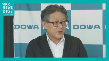 『DOWAエコシステム』が熊本に新拠点　半導体関連企業を顧客とした貴金属リサイクルも