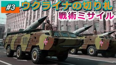 ウクライナの軍事力「ウクライナ軍の切り札・戦術ミサイル」ロシア侵攻の抑止力となる弾道ミサイルなどの戦術兵器を解説【#3】 【ゆっくり解説】