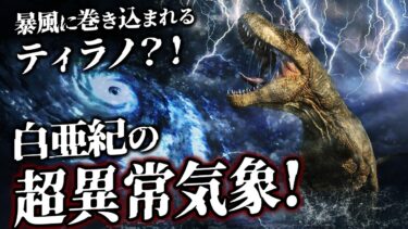 【ゆっくり解説】白亜紀の超巨大台風！？恐竜時代の異常気象