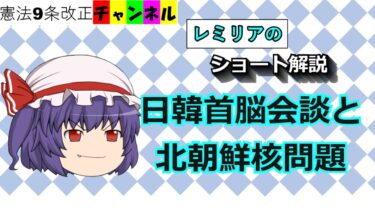 日韓首脳会談と北朝鮮核問題