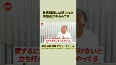 移民問題には隠された問題点があるんです