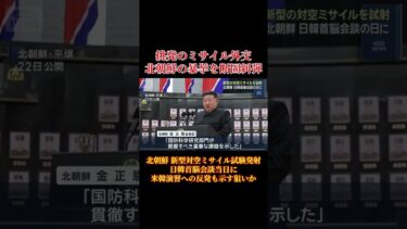 挑発のミサイル外交　北朝鮮の暴挙を断固糾弾