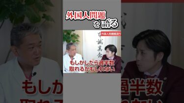外国人問題を語る　#shorts