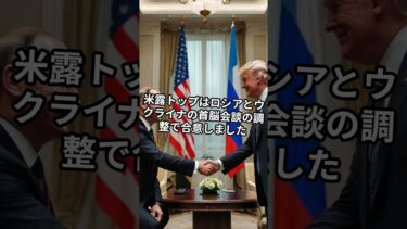 【国際ニュース】トランプ大統領がプーチンに直電、その舞台裏　#国際ニュース #トランプ #プーチン #ウクライナ戦争 #外交 #英語学習 #ショート動画