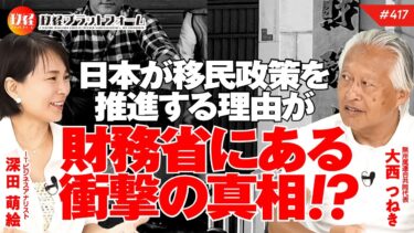 日本が移民政策を推進する理由が財務省にある衝撃の真相！？　大西つねき氏　#417