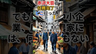 【疑問噴出】81兆円の対米投資「日本のメリットなければ協力しない」と赤沢大臣…え、今さら？