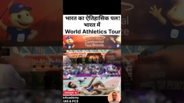 भारत का ऐतिहासिक पल!भारत में World Athletics Tour #sports #athletics #athlete