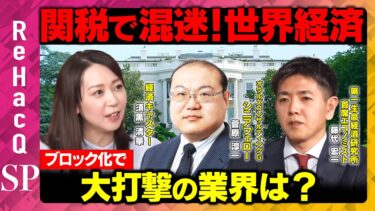【大統領令に署名】15%関税で混迷する世界経済…通商ルールは誰のもの？【菅原淳一&藤代宏一】
