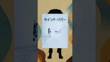 🎥『ウィンド・リバー』映画レビュー｜見過ごされた社会問題に光を当てる犯罪スリラー
