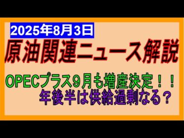 OPECプラス９月も増産！でも世界経済減速か！？　 WTI原油先物価格見通し　2025年8月3日時点
