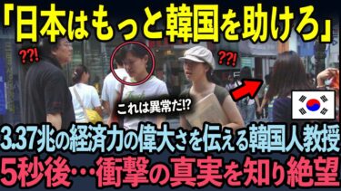 【海外の反応】200年も我慢した韓国が「日本が助けろ」と主張した韓国人教授が米国記者の暴露に沈黙した理由