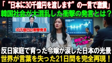 【海外の反応】「日本に30千億円を渡します」韓国が激震！財閥令嬢が涙した“21日間の真実”