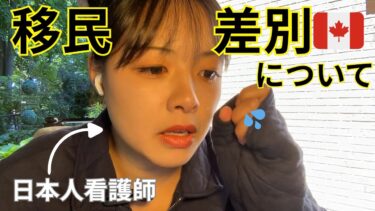 【移民問題】日本からカナダへ — 移民としての本音