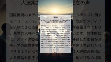 モルディブ、報道統制強化か　政府権限拡大法案が人権団体から懸念の声｜HRW｜2025/08/28｜人権・難民