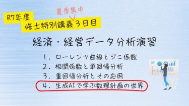 その４「生成AIで学ぶ数理計画の世界」（経済・経営データ分析演習）