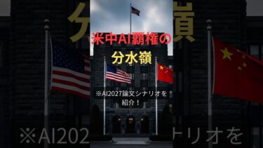 AI2027を紹介！米中AI覇権の分水嶺！　#ai #chatgpt