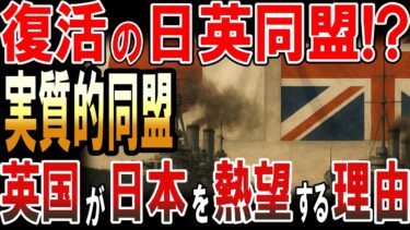 復活の日英同盟!?英国が日本を熱望する理由！
