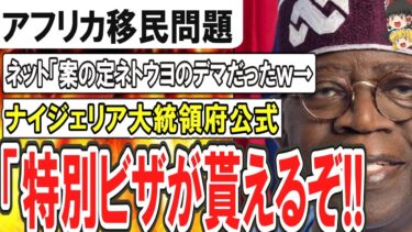 （ゆっくり）悲報　アフリカ移民問題　ネット「案の定ネトウヨのデマだった…」→ナイジェリア大統領府公式「木更津市に移住できる特別ビザが発行されるぞ！」