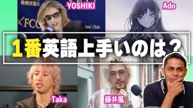 【英会話レビュー】海外で活躍するアーティストを勝手に評価！【YOSHIKI/Ado/Taka/藤井風】