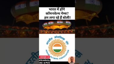 भारत में होंगे कॉमनवेल्थ गेम्स? #ioa #commonwealthgames