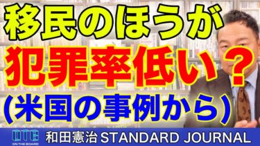 移民による犯罪率は低い？！(米国の事例)。原英史さんの『月刊正論』寄稿記事から、移民問題への対処を考察する。｜和田憲治 スタンダードジャーナル