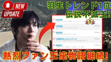 羽生結弦トレンド1位——王座なくしてもなお世界を統べる日。その伝説が終わらない物語である証とは