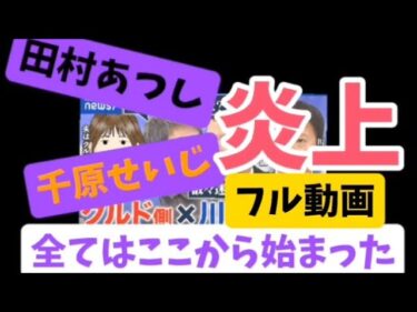 おさらい動画　フルバージョン　#クルド人問題　#移民問題　#外国人問題　#田村敦　#千原せいじ　川口市　#パックン　#長谷川ミラ