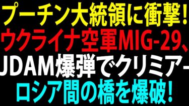 🚩【国際ニュース】プーチン大統領に衝撃！ ウクライナ空軍MiG-29、JDAM爆弾でクリミア-ロシア間の橋を爆破！JPNews 360