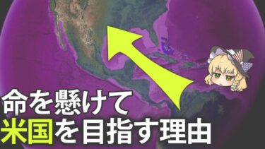 【ゆっくり解説】世界で最悪の治安。中南米の違法移民がアメリカを目指す現状