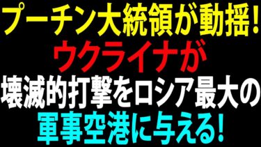 🚩【国際ニュース】プーチン大統領が動揺！ウクライナ反撃開始！ウクライナが壊滅的打撃をロシア最大の軍事空港に与える！JPNews 360