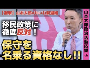 【衝撃】山本太郎×れいわ新選組が移民政策に徹底反対！保守を名乗る資格なし!!