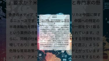 トランプ政権、対中半導体輸出で「通行料」要求か？米中貿易の新展開と専門家の懸念｜SCMP｜2025/08/15｜国際経済