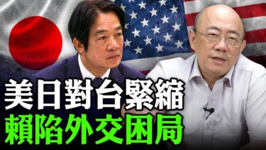 美日對台緊縮 賴陷外交困局 2025.08.06【亮子立學｜郭正亮】EP.210 @funseeTW @Guovision-TV