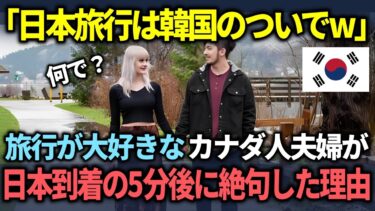 【海外の反応】「日本旅行なんか韓国のついでw」韓国旅行歴の長いカナダ人夫婦が日本に3分後に驚愕した理由