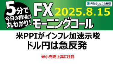 今日のFX予想：米PPIがインフレ加速示唆 ドル円は急反発【FXモーニングコール】2025/8/15 #外為ドキッ