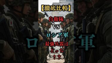 【軍事力】ガチ比較！自衛隊vsロシア軍の意外な結果… #shorts