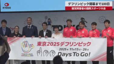 【速報】デフリンピック開幕まで100日 聴覚障害者の国際スポーツ大会
