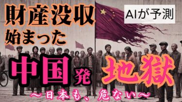 【経済の未来予測】AIが予測！ ~中国発の世界経済崩壊へ。急速な貧困化で日本も危ない~