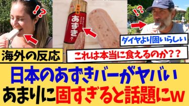 【海外の反応】海外「日本のアイス、ダイヤモンド級に固いんだが、本当に食い物か？」あずきバーのかっちかち具合に世界中が大混乱ｗｗ