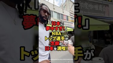 【海外の反応】「日本に夢中すぎ！」NBAトップ選手が念願の日本を満喫！#shorts