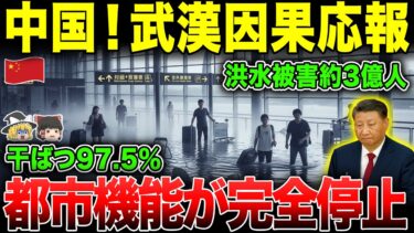 【ゆっくり解説】武漢洪水と干ばつ同時発生!気候改変が招いた悲劇【海外の反応】