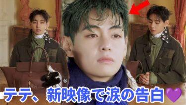 🔴テテの新映像が公開1分で世界トレンド入り！秘密の告白と感動の瞬間