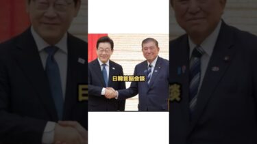 日韓首脳会談　#政治ニュース #政治  #日本経済新聞社 #日本経済 #韓国経済危機 #ニュース #automobile #石破茂 #国際情勢 #国際問題