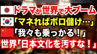 【海外の反応】「嘘だろ⁉︎なぜ日本版だけ人気なんだ！？」世界で大ブームの日本ドラマを韓国、中国がパクった結果w【日本のあれこれ】