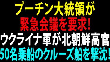 🚩【国際ニュース】プーチン大統領が緊急会議を要求！ウクライナ軍が北朝鮮高官50名乗船のクルーズ船を撃沈！JPNews 360
