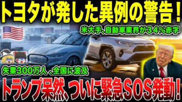 【ゆっくり解説】トヨタが脱出準備？米経済に止まらない失速の気配！【海外の反応】
